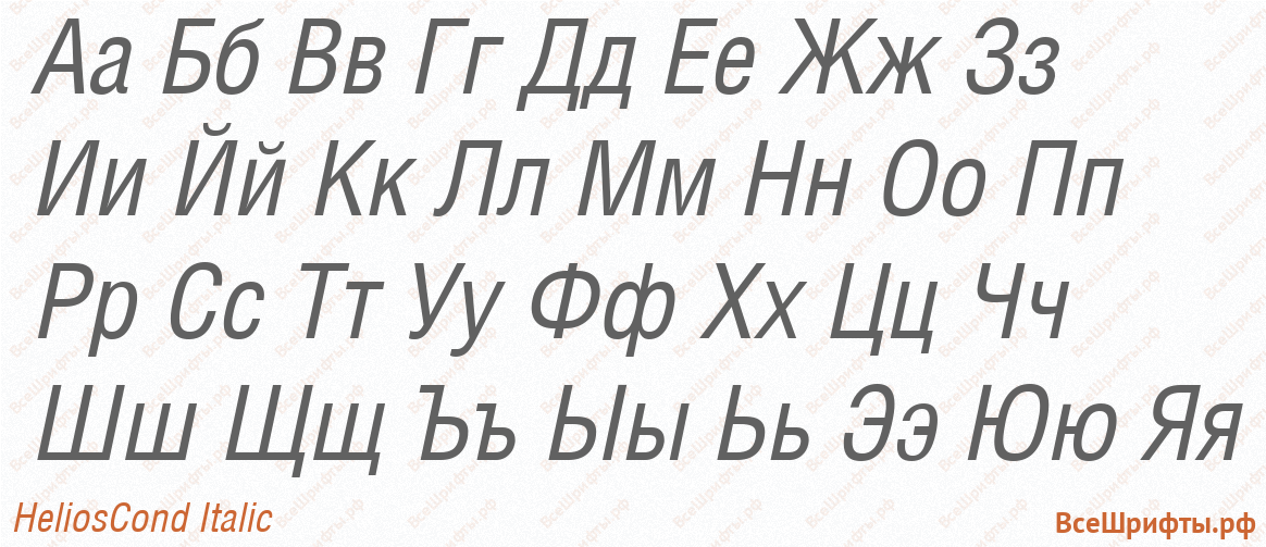 Шрифт HeliosCond Italic с русскими буквами Шрифт HeliosCond Italic с русскими буквами