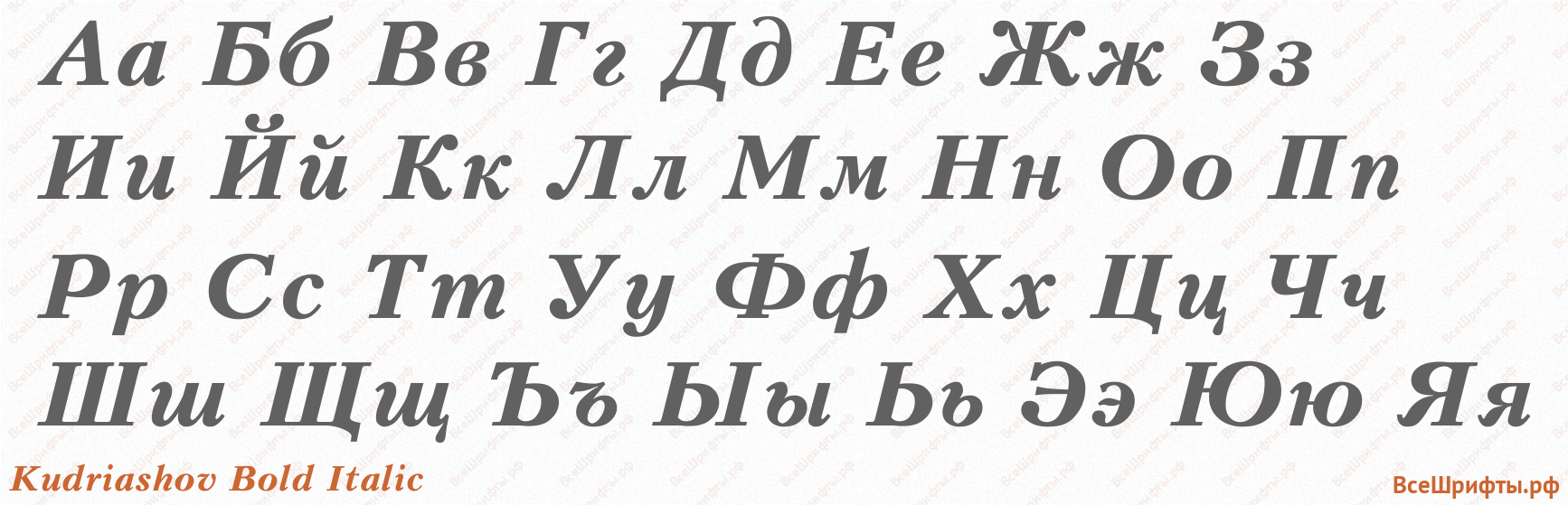 Шрифт Kudriashov Bold Italic с русскими буквами Шрифт Kudriashov Bold Italic с русскими буквами