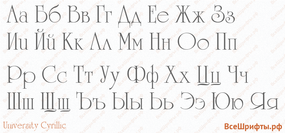 Шрифт University Cyrillic с русскими буквами Шрифт University Cyrillic с русскими буквами