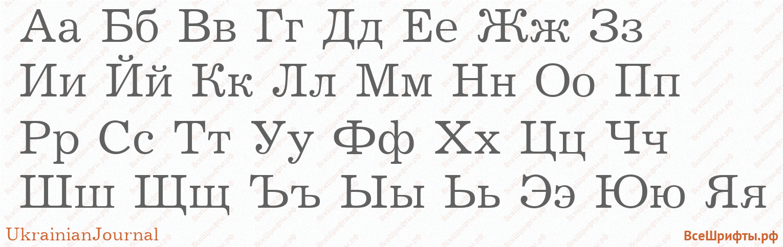 Шрифт UkrainianJournal с русскими буквами Шрифт UkrainianJournal с русскими буквами