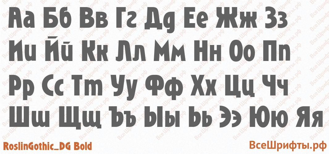 Шрифт RoslinGothic_DG Bold с русскими буквами Шрифт RoslinGothic_DG Bold с русскими буквами