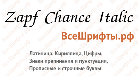 Шрифт Zapf Chance Italic