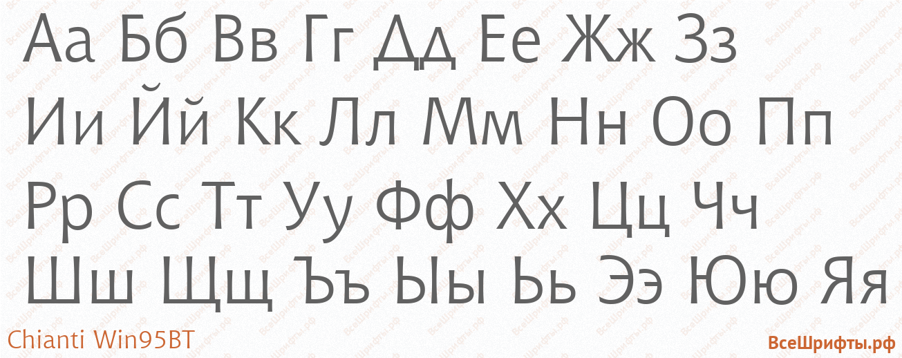 Шрифт Chianti Win95BT с русскими буквами Шрифт Chianti Win95BT с русскими буквами