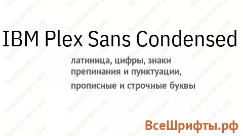 Шрифт IBM Plex Sans Condensed