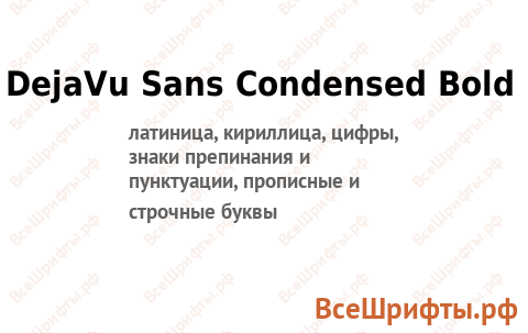 Шрифт DejaVu Sans Condensed Bold