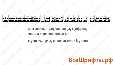 Шрифт a_AvanteCmGrdStr Bold