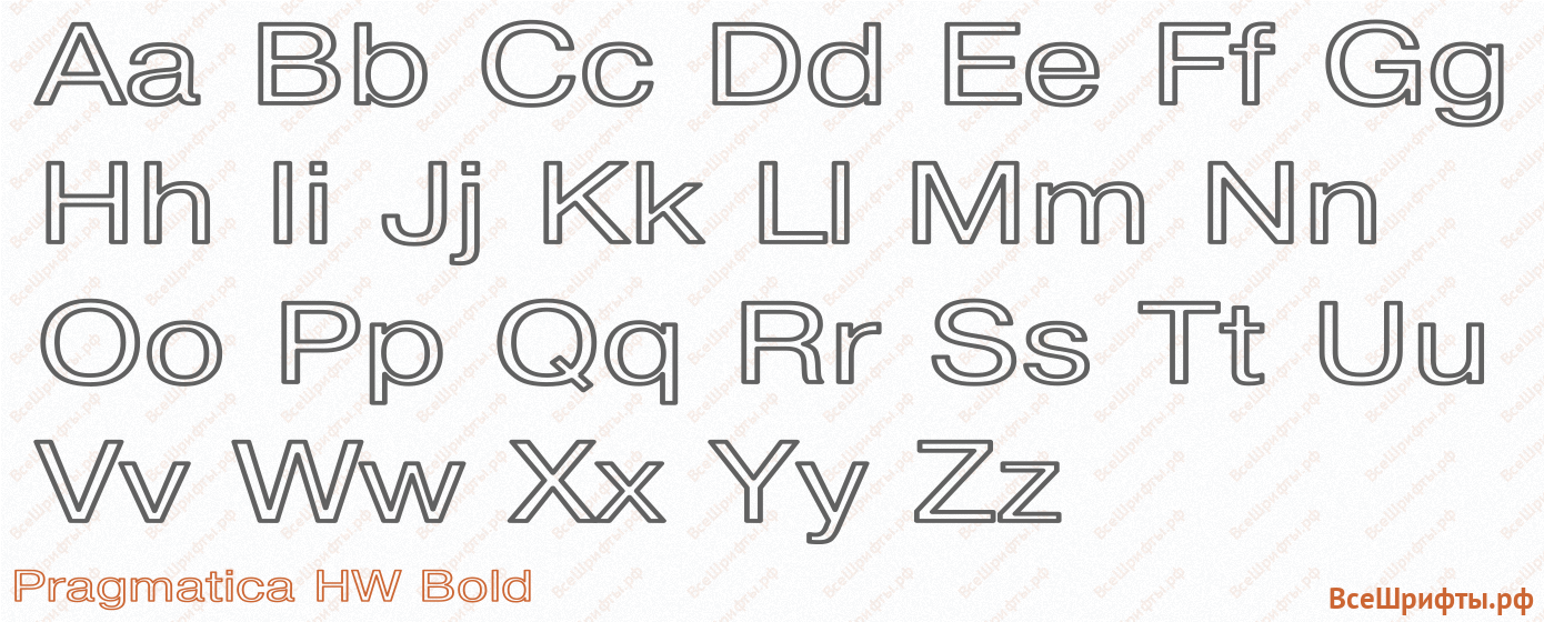Шрифт Pragmatica HW Bold с латинскими буквами Шрифт Pragmatica HW Bold с латинскими буквами