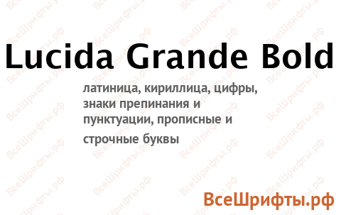Шрифт Lucida Grande Bold