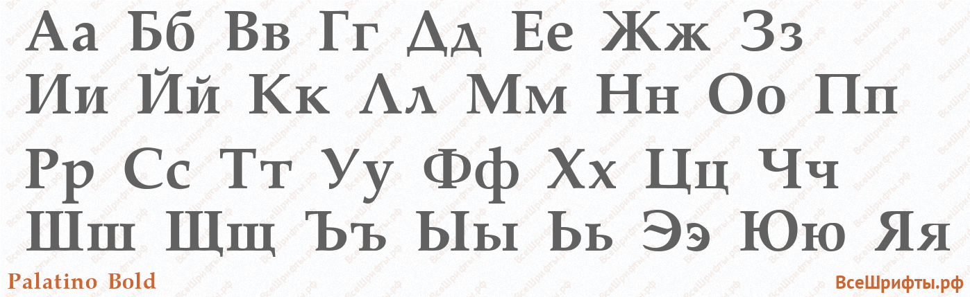 Шрифт Palatino Bold с русскими буквами Шрифт Palatino Bold с русскими буквами