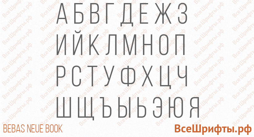 Шрифт Bebas Neue Book с русскими буквами Шрифт Bebas Neue Book с русскими буквами