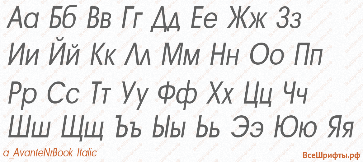 Шрифт a_AvanteNrBook Italic с русскими буквами Шрифт a_AvanteNrBook Italic с русскими буквами