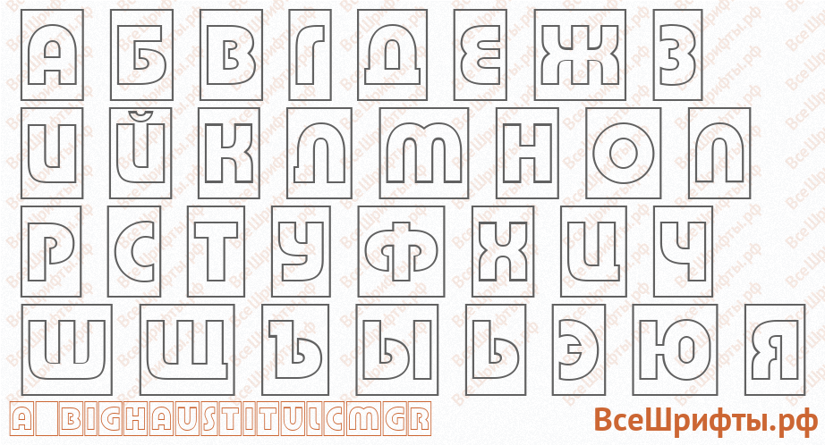 Шрифт a_BighausTitulCmGr с русскими буквами Шрифт a_BighausTitulCmGr с русскими буквами