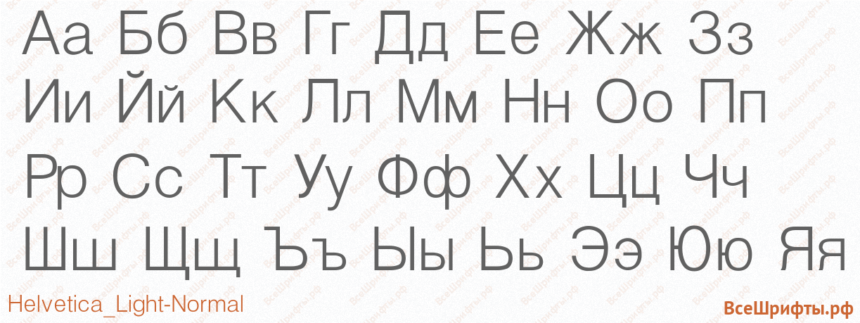 Шрифт Helvetica_Light-Normal с русскими буквами Шрифт Helvetica_Light-Normal с русскими буквами
