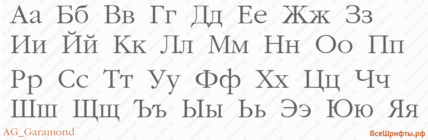 Шрифт AG_Garamond с русскими буквами Шрифт AG_Garamond с русскими буквами