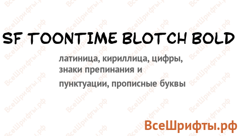 Шрифт SF Toontime Blotch Bold