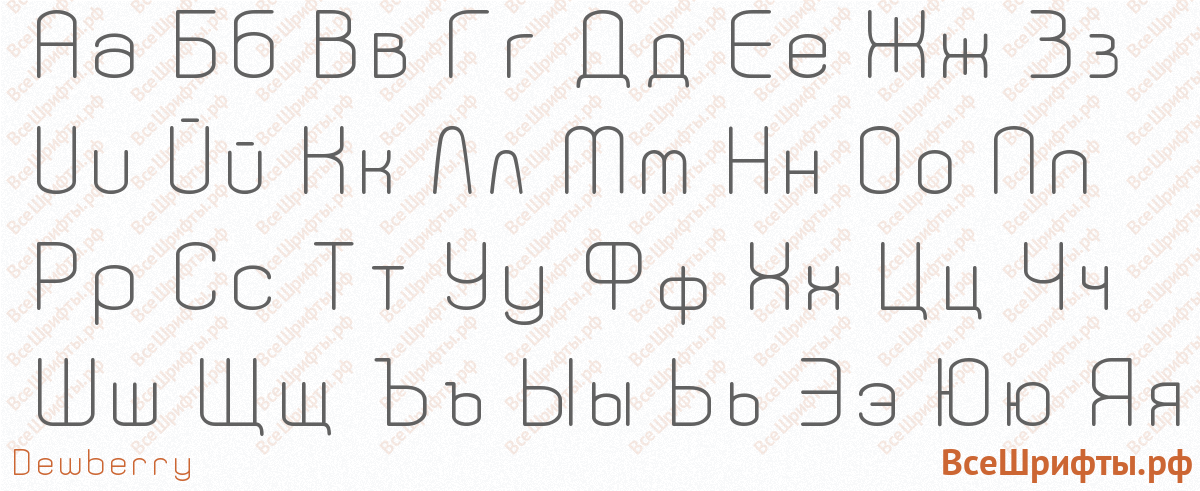 Шрифт Dewberry с русскими буквами Шрифт Dewberry с русскими буквами
