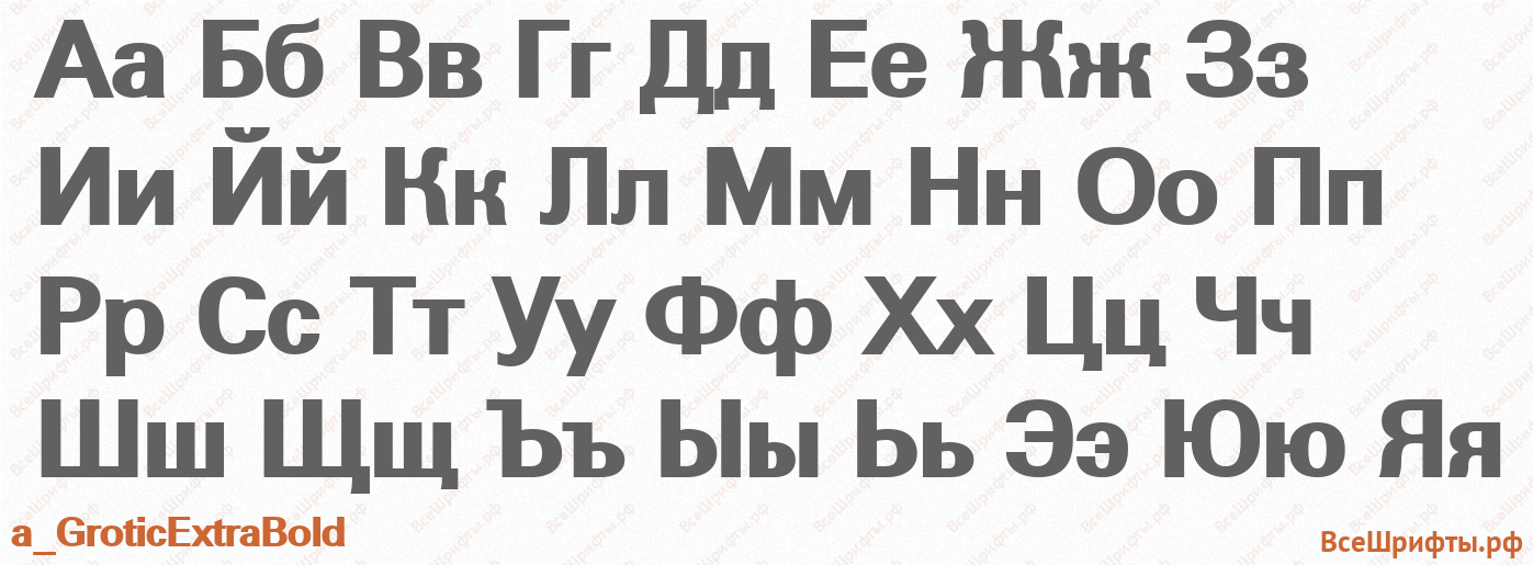 Шрифт a_GroticExtraBold с русскими буквами Шрифт a_GroticExtraBold с русскими буквами