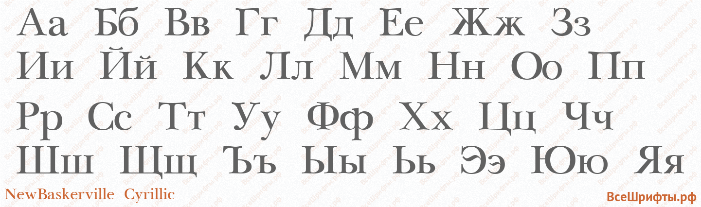 Шрифт NewBaskerville Cyrillic с русскими буквами Шрифт NewBaskerville Cyrillic с русскими буквами