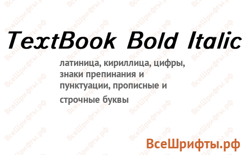 Шрифт TextBook Bold Italic