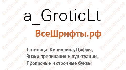 Шрифт a_GroticLt