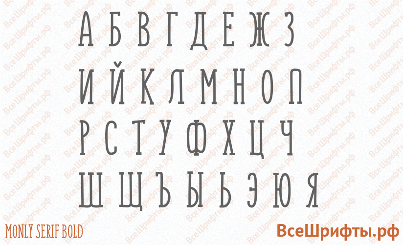 Шрифт Monly Serif Bold с русскими буквами Шрифт Monly Serif Bold с русскими буквами