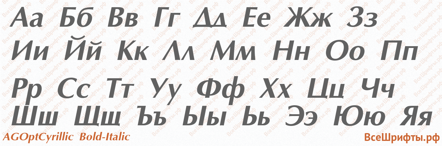 Шрифт AGOptCyrillic Bold-Italic с русскими буквами Шрифт AGOptCyrillic Bold-Italic с русскими буквами
