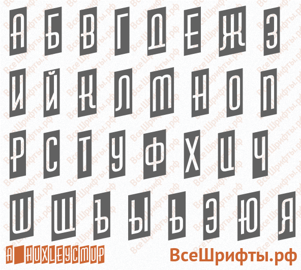 Шрифт a_HuxleyCmUp с русскими буквами Шрифт a_HuxleyCmUp с русскими буквами