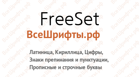 Шрифт FreeSet