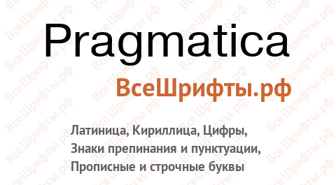 Шрифт Pragmatica
