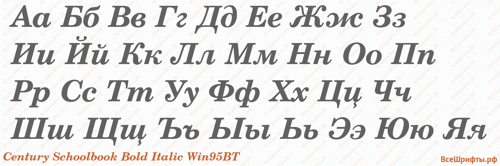 Шрифт Century Schoolbook Bold Italic Win95BT с русскими буквами Шрифт Century Schoolbook Bold Italic Win95BT с русскими буквами