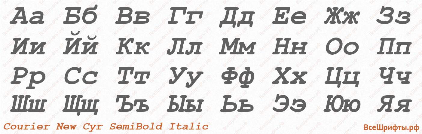 Шрифт Courier New Cyr SemiBold Italic с русскими буквами Шрифт Courier New Cyr SemiBold Italic с русскими буквами