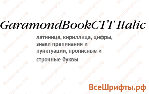 Шрифт GaramondBookCTT Italic