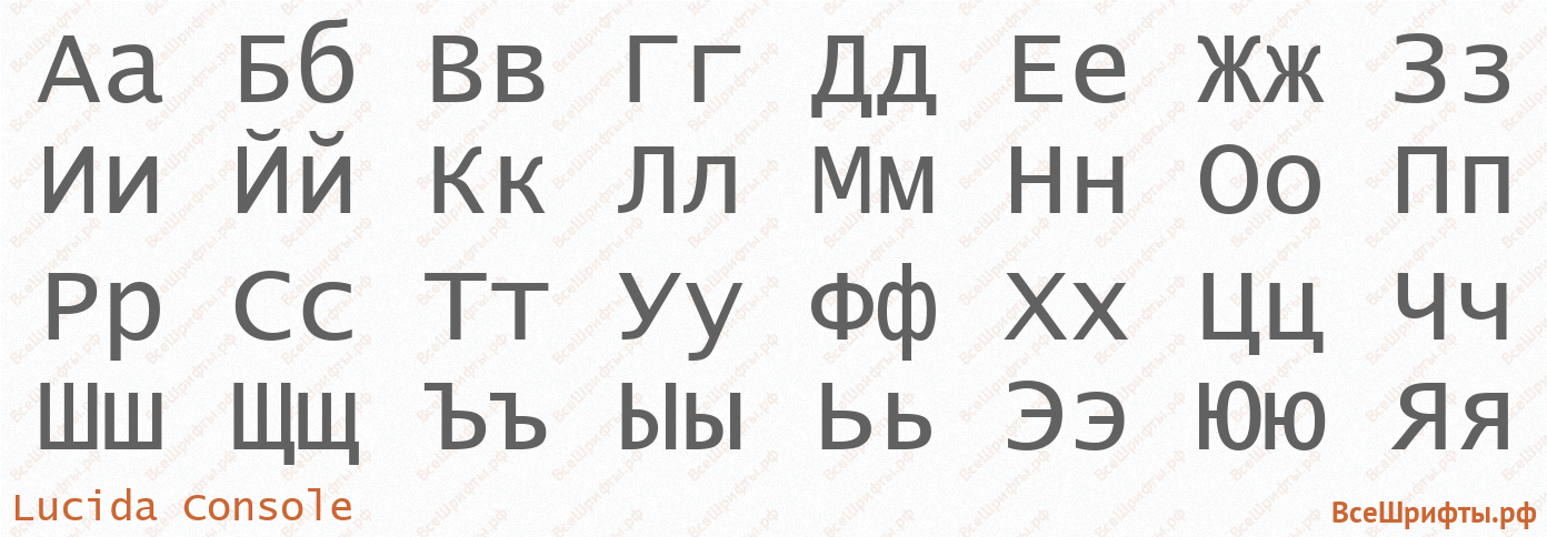 Шрифт Lucida Console с русскими буквами Шрифт Lucida Console с русскими буквами