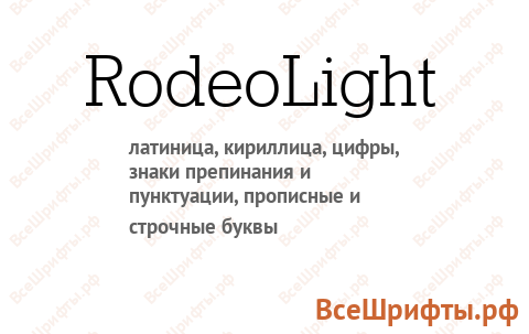 Шрифт RodeoLight