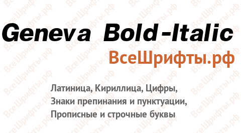 Шрифт Geneva Bold-Italic