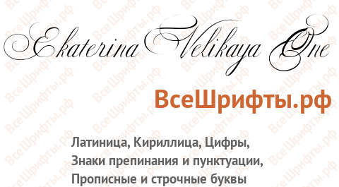Шрифт Ekaterina Velikaya One
