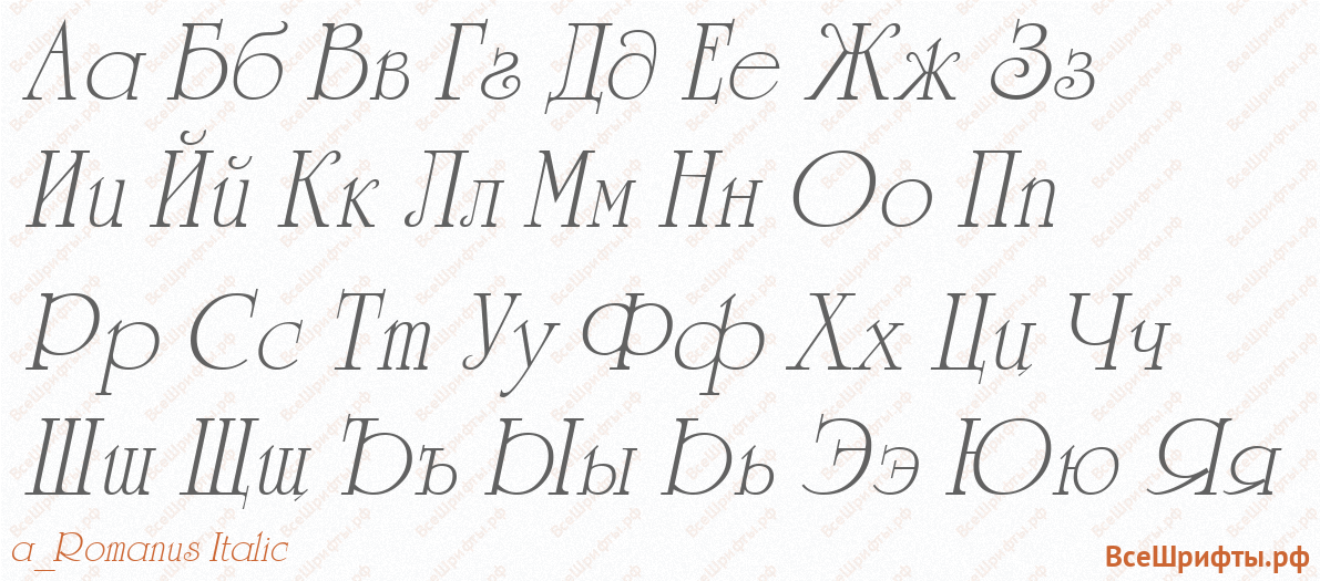 Шрифт a_Romanus Italic с русскими буквами Шрифт a_Romanus Italic с русскими буквами