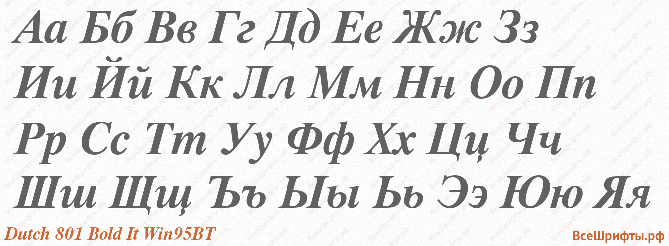 Шрифт Dutch 801 Bold It Win95BT с русскими буквами Шрифт Dutch 801 Bold It Win95BT с русскими буквами