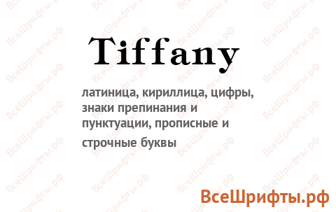 Шрифт Tiffany