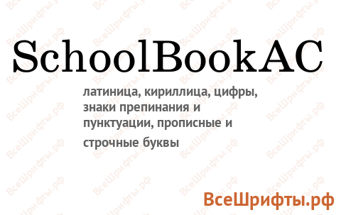 Шрифт SchoolBookAC