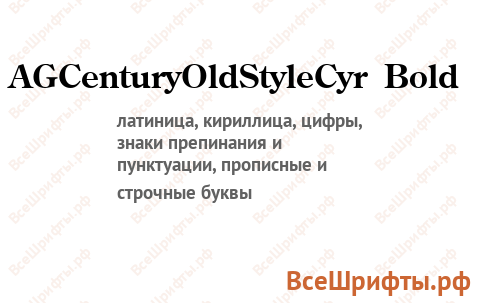 Шрифт AGCenturyOldStyleCyr Bold