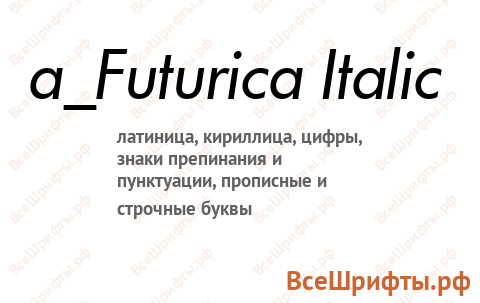 Шрифт a_Futurica Italic