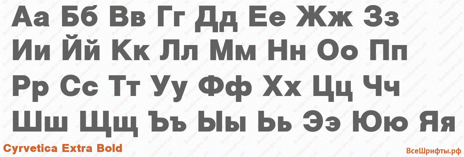 Шрифт Cyrvetica Extra Bold с русскими буквами Шрифт Cyrvetica Extra Bold с русскими буквами