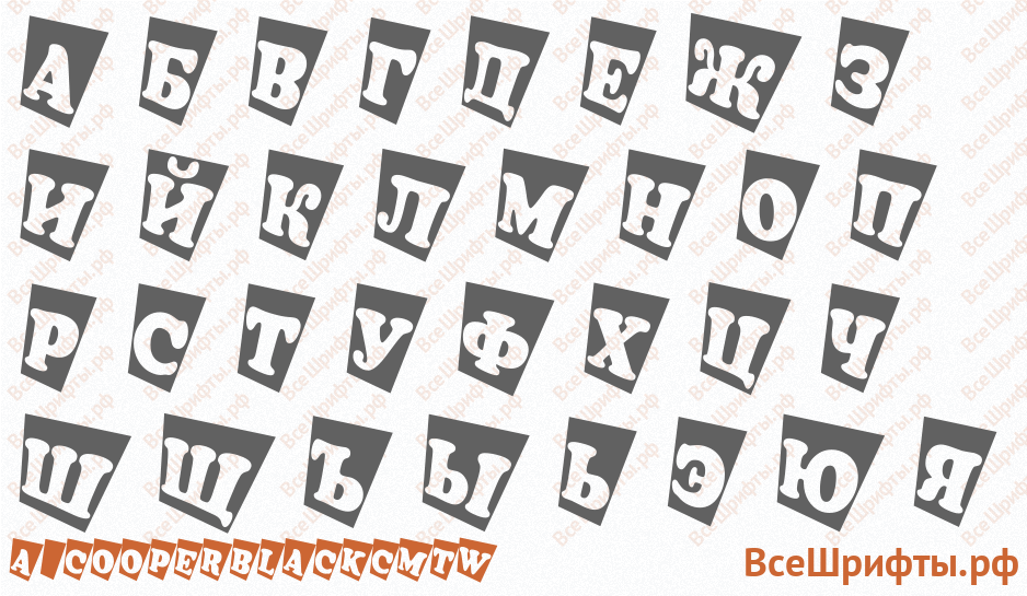 Шрифт a_CooperBlackCmTw с русскими буквами Шрифт a_CooperBlackCmTw с русскими буквами