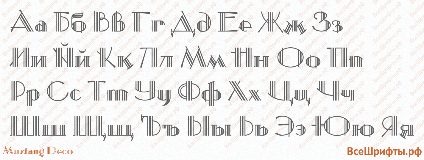 Шрифт Mustang Deco с русскими буквами Шрифт Mustang Deco с русскими буквами
