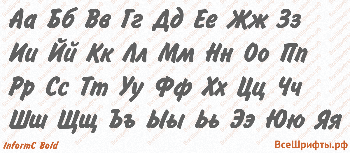 Шрифт InformC Bold с русскими буквами Шрифт InformC Bold с русскими буквами