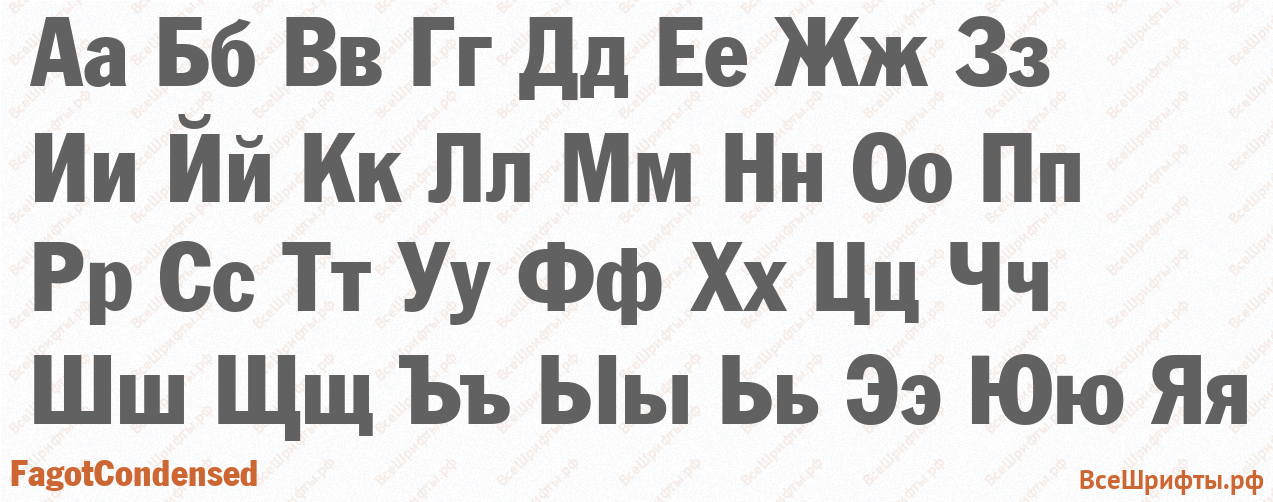 Шрифт FagotCondensed с русскими буквами Шрифт FagotCondensed с русскими буквами