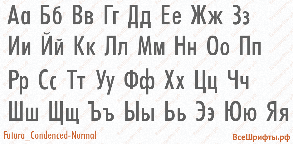 Шрифт Futura_Condenced-Normal с русскими буквами Шрифт Futura_Condenced-Normal с русскими буквами