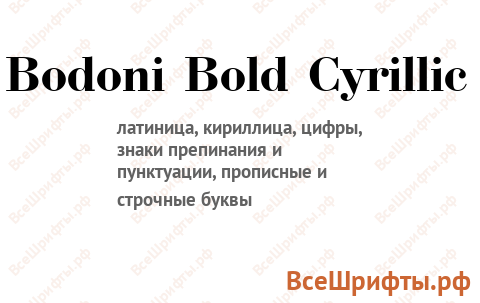 Шрифт Bodoni Bold Cyrillic