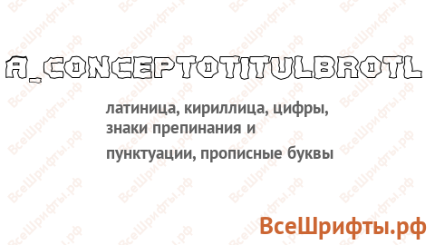 Шрифт a_ConceptoTitulBrOtl